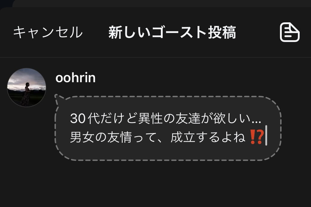 ゴースト投稿は24時間で消えるので恥ずかしい投稿もしやすいが…バレる可能性は０ではない