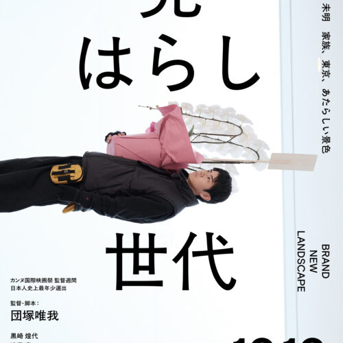 映画『見はらし世代』