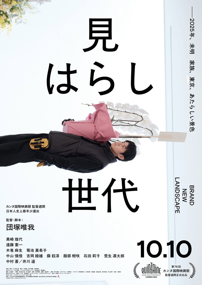 映画『見はらし世代』