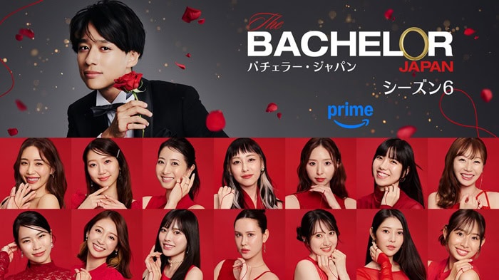『バチェラー・ジャパン』シーズン6は6月5日（木）よりPrime Videoで独占配信がスタート