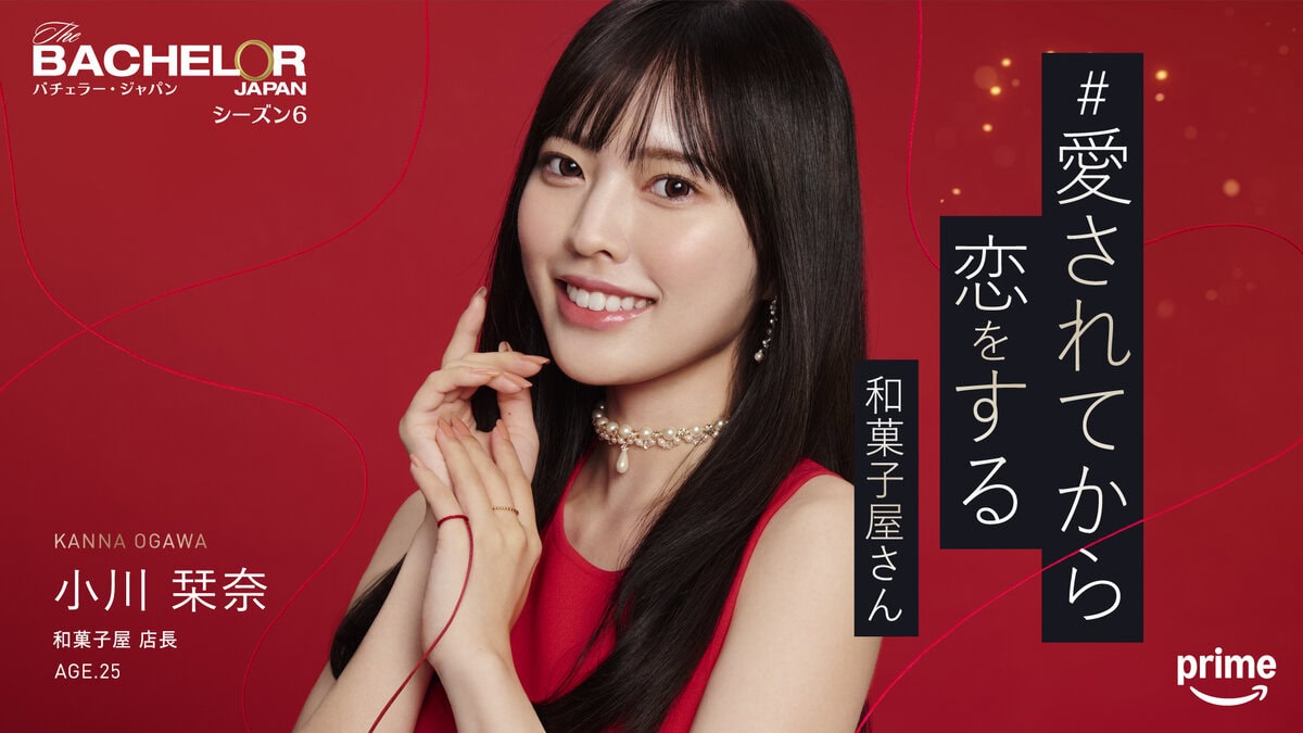 「愛されてから恋をする 和菓子屋さん」小川 栞奈（『バチェラー・ジャパン』シーズン6 出演）