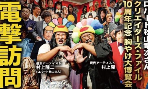 アーティスト・村上隆と、“弟”・村上隆二 （ロバート秋山）によるコラボレーションユニット・MM Bro.（エムエムブラザー ズ）