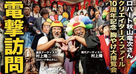 アーティスト・村上隆と、“弟”・村上隆二
(ロバート秋山)によるコラボレーションユニット・MM Bro.(エムエムブラザー
ズ)