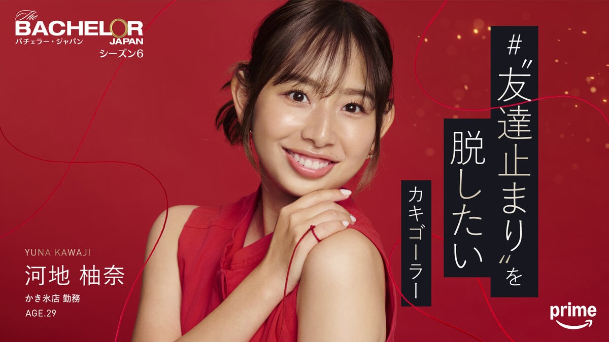 「“友達止まり”を脱したい カキゴーラー」 河地 柚奈（『バチェラー・ジャパン』シーズン6参加）