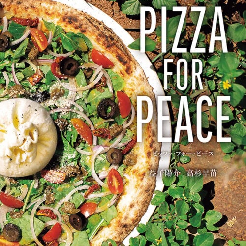 PIZZA FOR PEACE 世界で愛されるピザレストラン Pizza 4P'sの軌跡