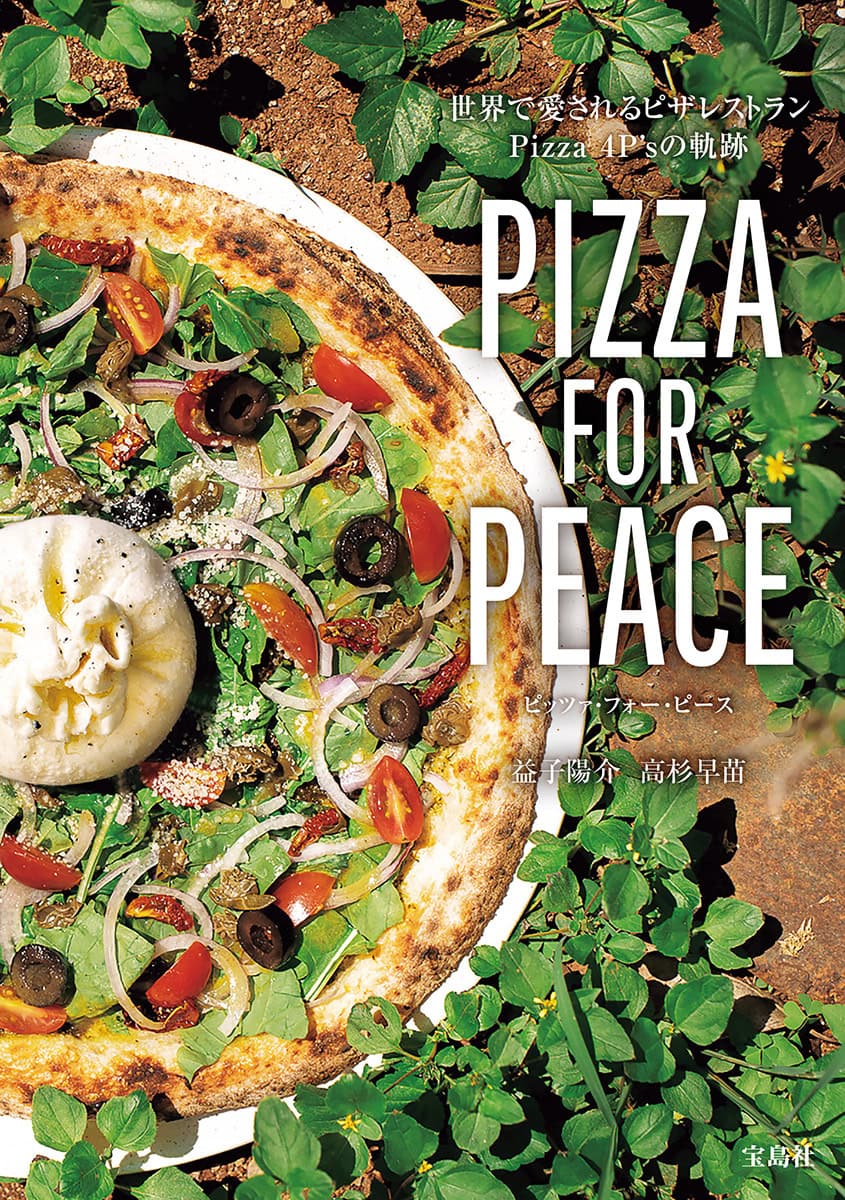 PIZZA FOR PEACE 世界で愛されるピザレストラン Pizza 4P'sの軌跡
