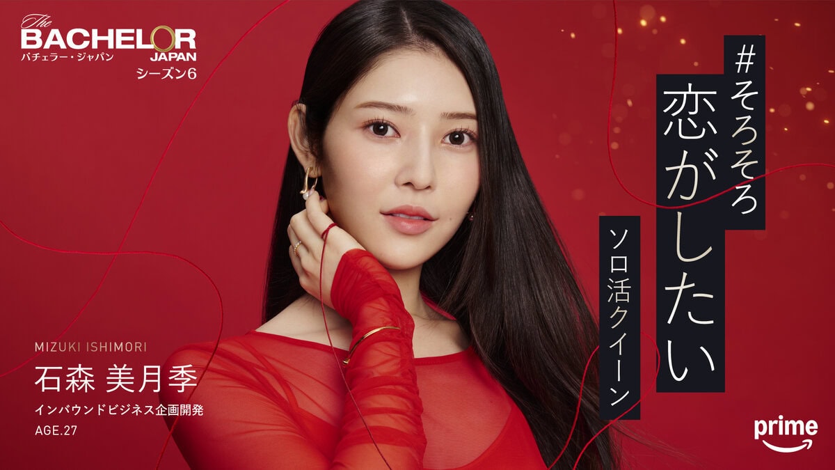 「そろそろ恋がしたい ソロ活クイーン」石森美月季（『バチェラー・ジャパン』シーズン6 出演）