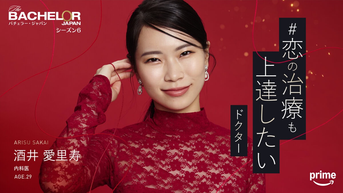 「恋の治療も上達したい ドクター」酒井 愛里寿（『バチェラー・ジャパン』シーズン6参加）