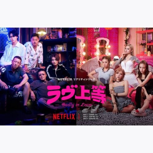 Netflix「ラヴ上等」参加メンバー11人プロフィール紹介　“ヤンキー×恋リア” で何が起きる？地上波では絶対に放送できない究極の恋リアが爆誕