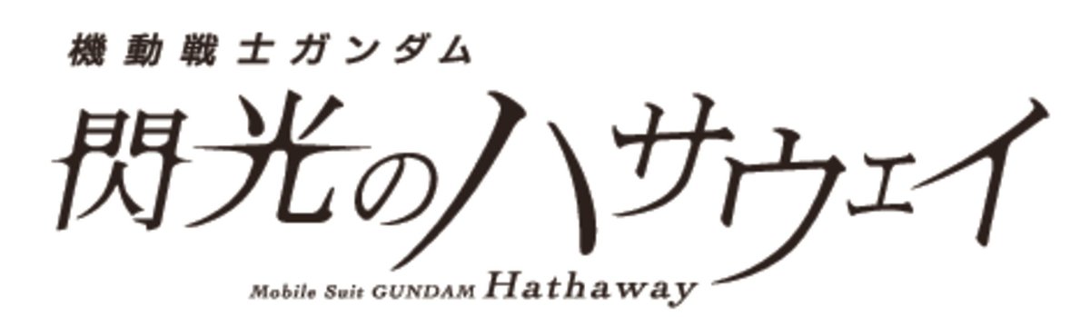 機動戦士ガンダム 閃光のハサウェイ