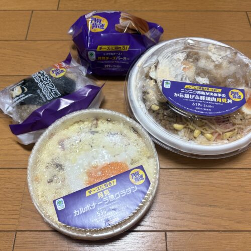 ファミリーマート「月見背徳メシ」