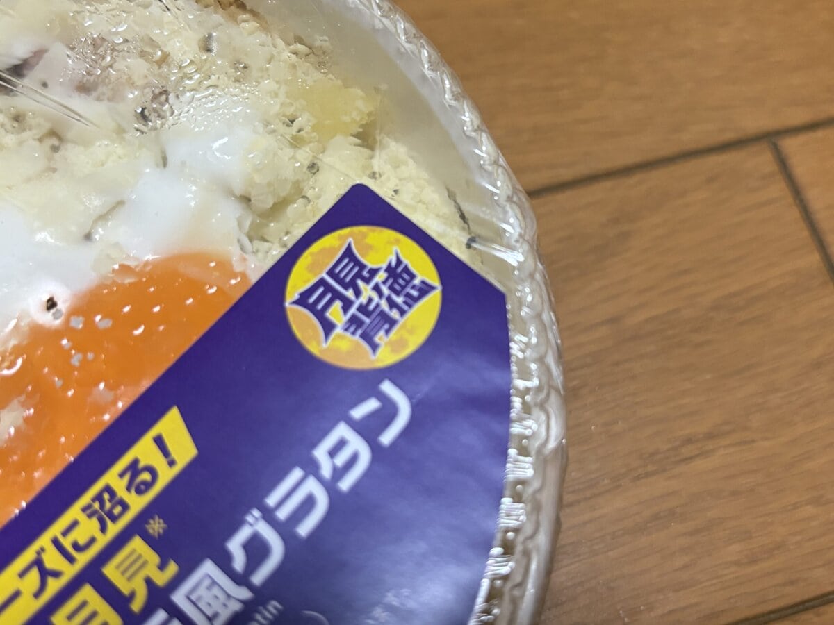 ファミリーマート「月見背徳メシ」