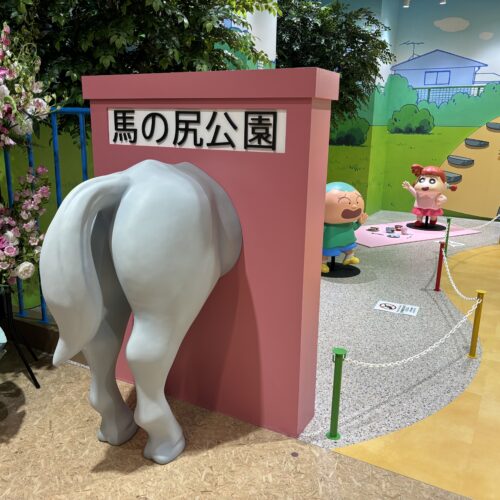 クレヨンしんちゃんオカシナもぐもぐワールド　馬の尻公園