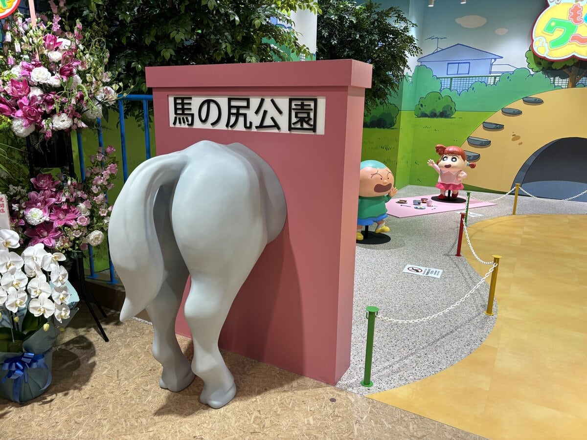 クレヨンしんちゃんオカシナもぐもぐワールド　馬の尻公園