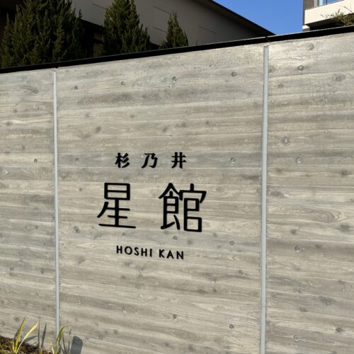 別府温泉 杉乃井ホテル　星館