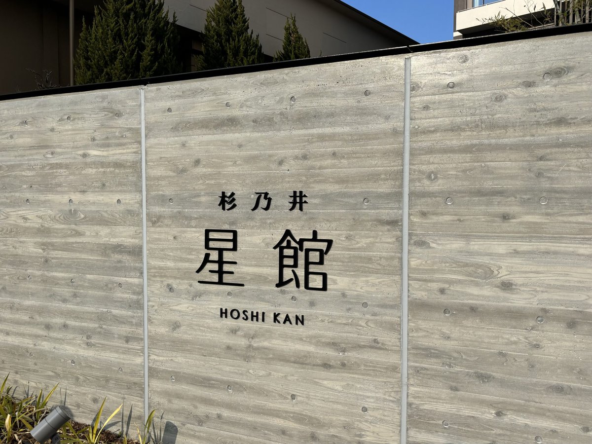 別府温泉 杉乃井ホテル　星館