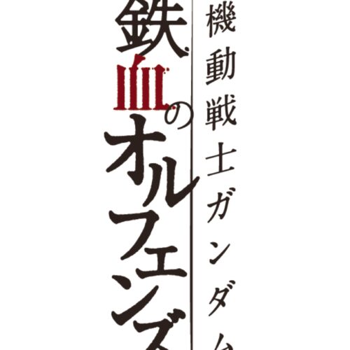 機動戦士ガンダム 鉄血のオルフェンズ