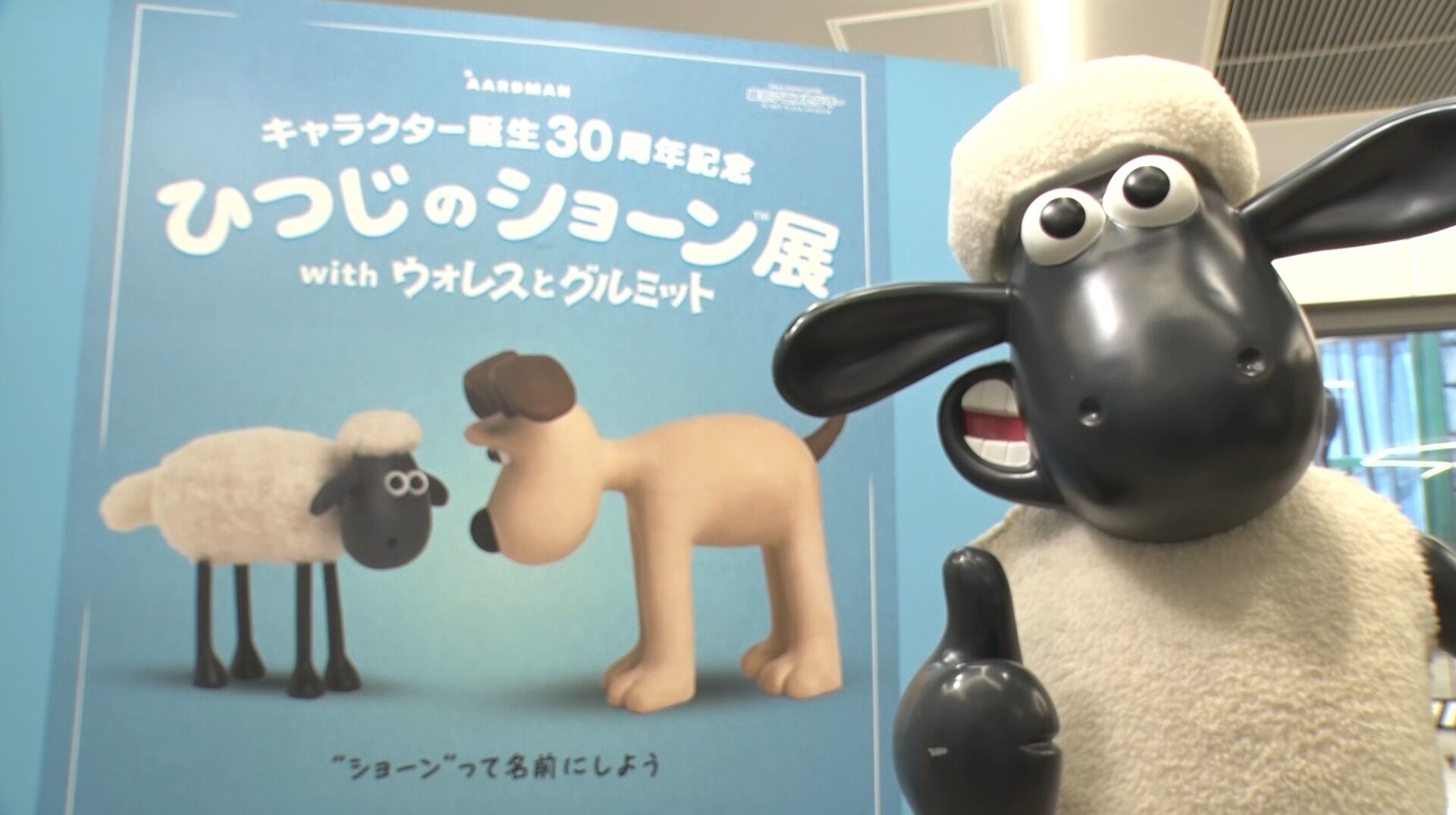 キャラクター誕生30周年記念 ひつじのショーン展 with ウォレスとグルミット