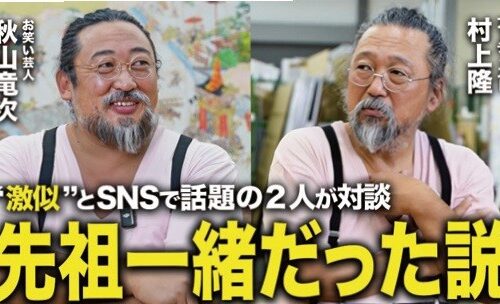 アーティスト・村上隆と、“弟”・村上隆二 （ロバート秋山）によるコラボレーションユニット・MM Bro.（エムエムブラザー ズ）