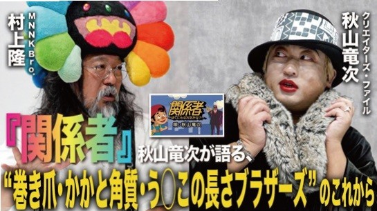 アーティスト・村上隆と、“弟”・村上隆二
（ロバート秋山）によるコラボレーションユニット・MM Bro.（エムエムブラザー
ズ）