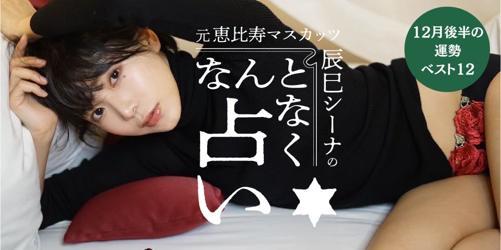 【12月後半の運勢を大発表!】辰巳シーナのセクシー占いで知る、星座別の仕事運・恋愛運・対人関係運は?