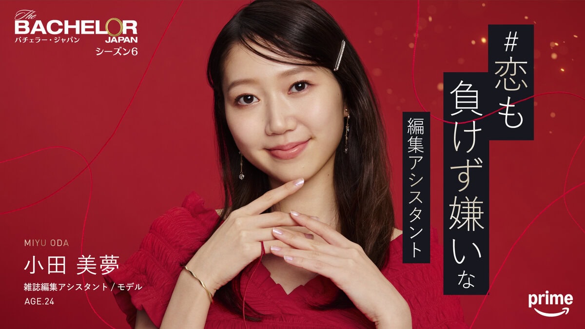 「恋も負けず嫌いな 編集アシスタント」小田 美夢（『バチェラー・ジャパン』シーズン6出演）