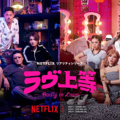 Netflixリアリティシリーズ「ラヴ上等」独占配信中