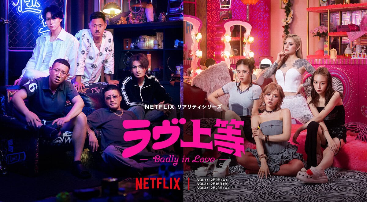 Netflix『ラヴ上等』