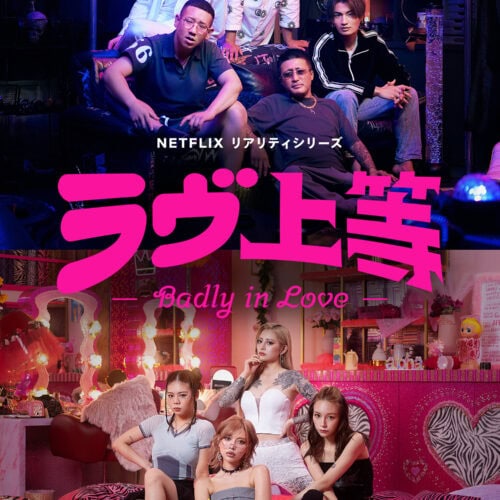 Netflixリアリティシリーズ「ラヴ上等」独占配信中