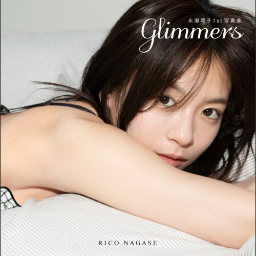 永瀬莉子1st写真集『glimmers』
