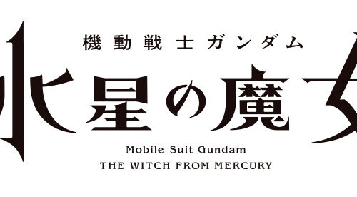機動戦士ガンダム 水星の魔女
