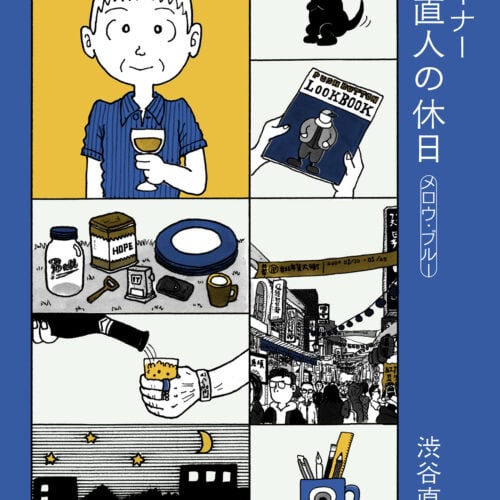 otona MUSE』（宝島社）で連載中のコミック『デザイナー 渋井直人の休日』