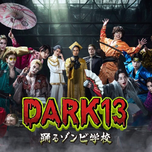 1月11日より放送中のゾンビドラマ『DARK13 踊るゾンビ学校』。THE JET BOY BANGERZがメンバー全員でゾンビ役に挑戦し、笑いあり・人情ありの“ゾンビ学校”を舞台に、ホラー×コメディを繰り広げる注目作