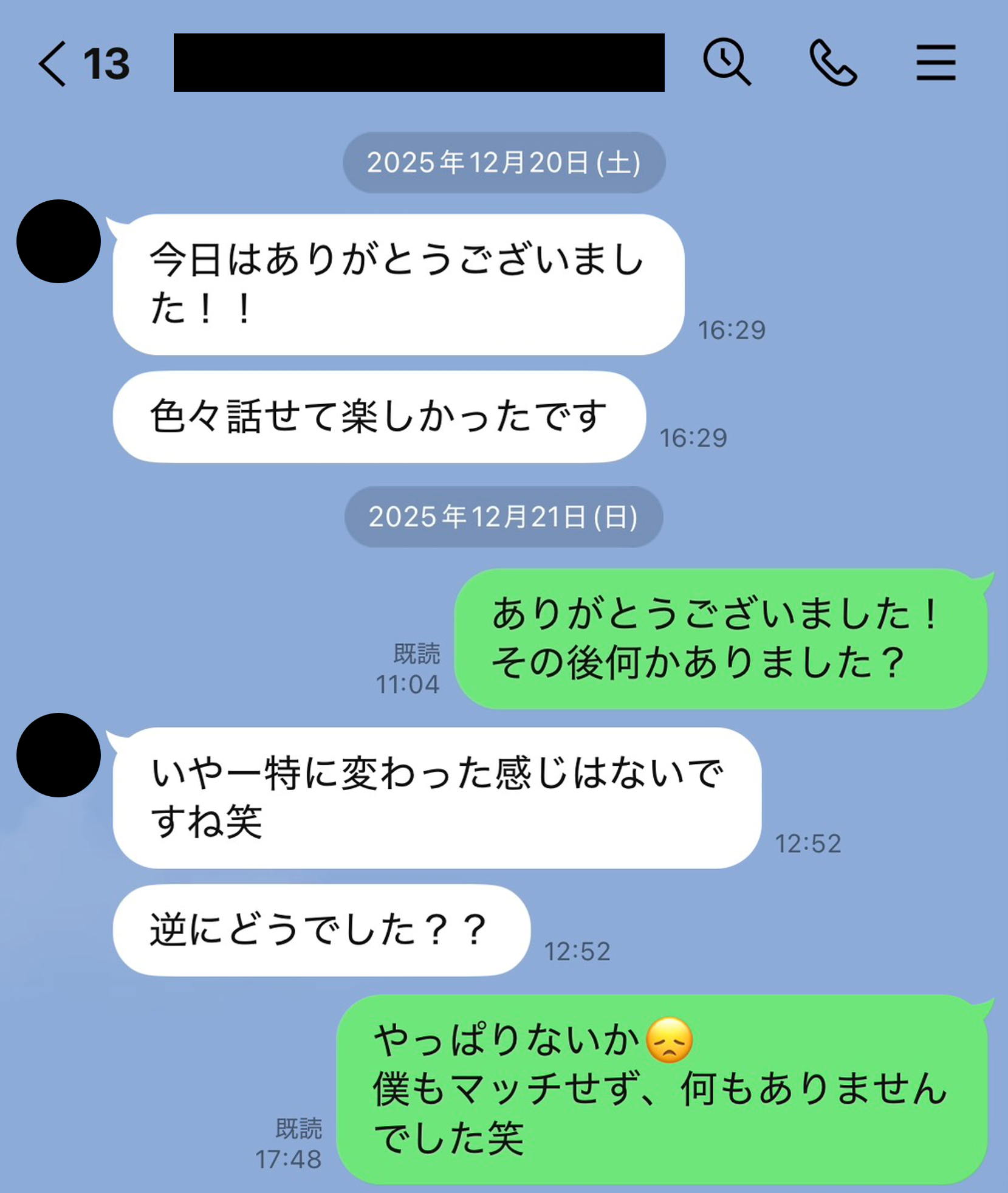 高田君とのLINE履歴