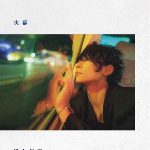 川上洋平2ndエッセイ『次幕』