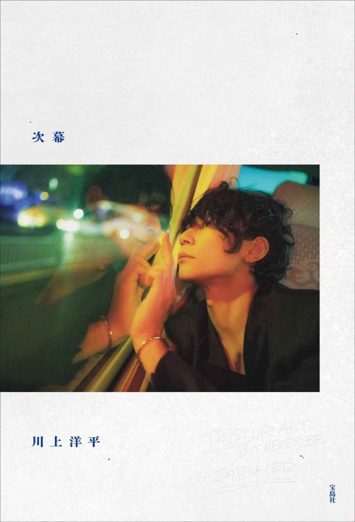 川上洋平2ndエッセイ『次幕』