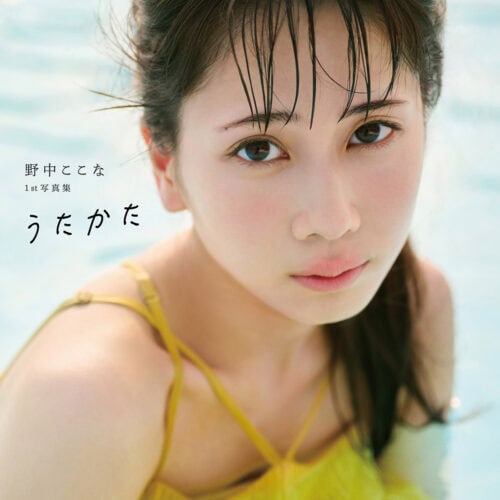 野中ここな 1st写真集『うたかた』