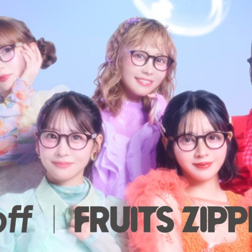 Zoff（ゾフ）からFRUITS ZIPPERとの初コラボレーションアイウェアが2025年1月23日（金）より全国のZoffで発売する。タイアップ曲「君と目があったとき」を同日公開し、コラボアイウェアを着用したミュージックビデオも同日19時公開する。