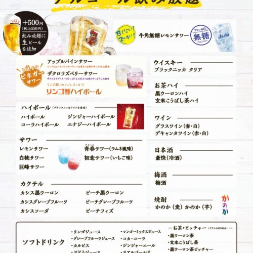 飲み放題メニュー
