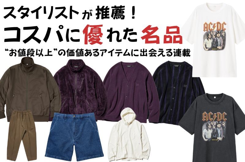 スタイリストが推薦！コスパに優れた名品
