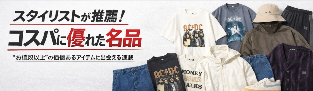 スタイリストが推薦！コスパに優れた名品