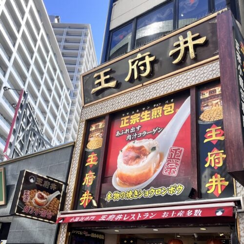 王府井レストラン