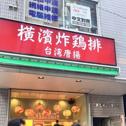 横濱炸鶏排 本店
