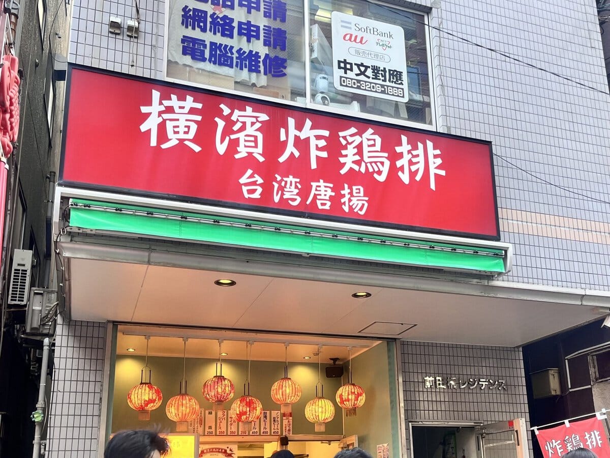 横濱炸鶏排 本店