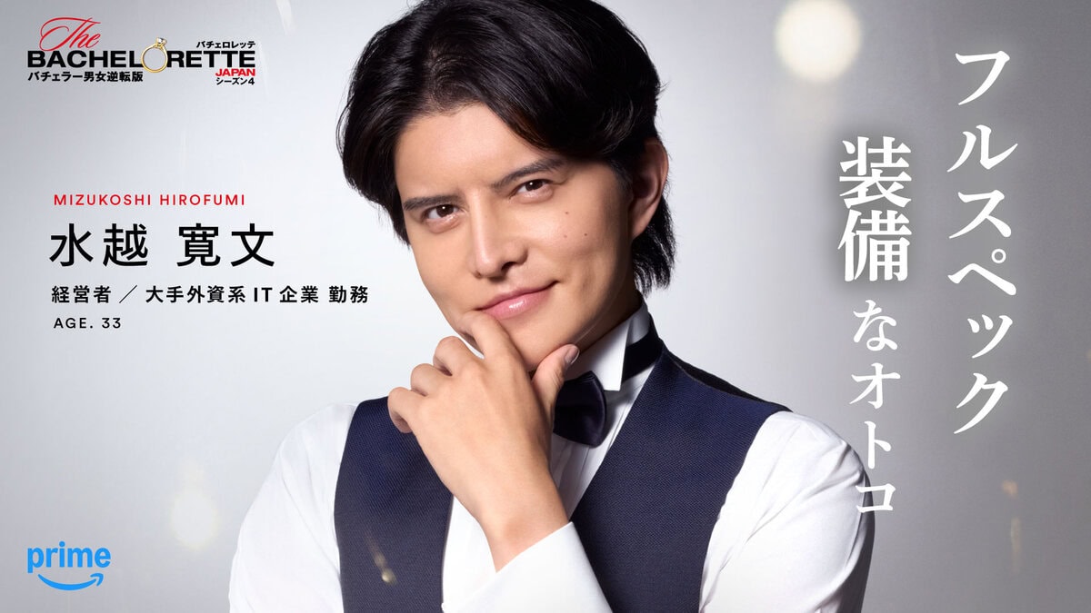「＃フルスペック装備なオトコ」水越 寛文（『バチェロレッテ・ジャパン』シーズン4参加者）