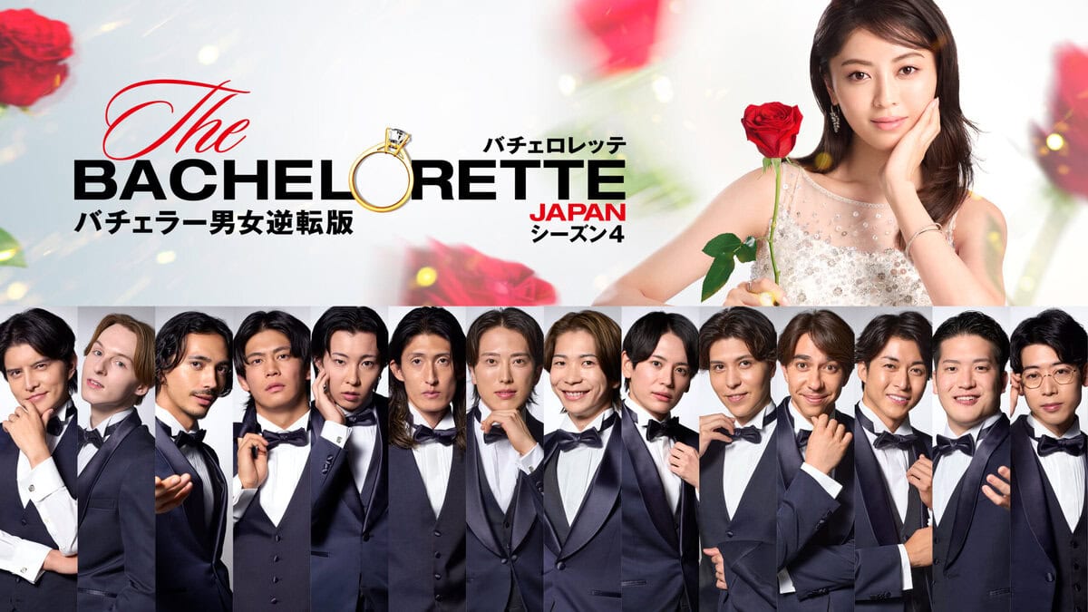 Prime Videoで独占配信中の『バチェロレッテ・ジャパン』シーズン4