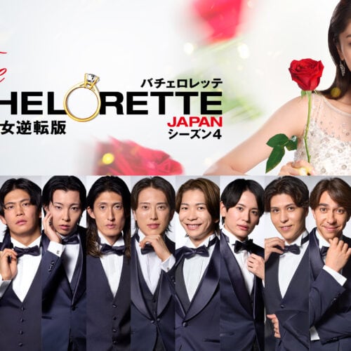 『バチェロレッテ・ジャパン』シーズン4 　2026年5月1日(金) 20時より独占配信開始