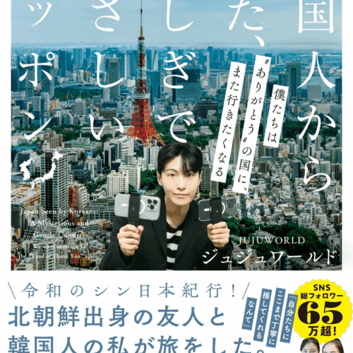 ジュジュワールド（JUJUWORLD）『韓国人から見た、ふしぎでやさしいニッポン 僕たちは“ありがとうの国”に、また行きたくなる』