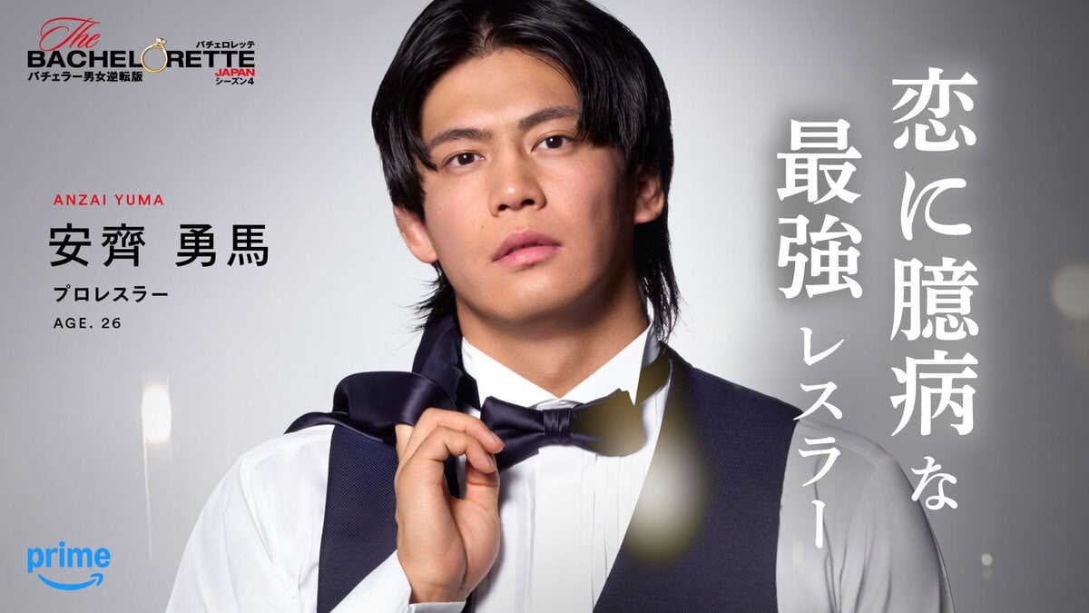 「#恋に臆病な最強レスラー」安齊 勇馬(『バチェロレッテ・ジャパン』シーズン4参加者)