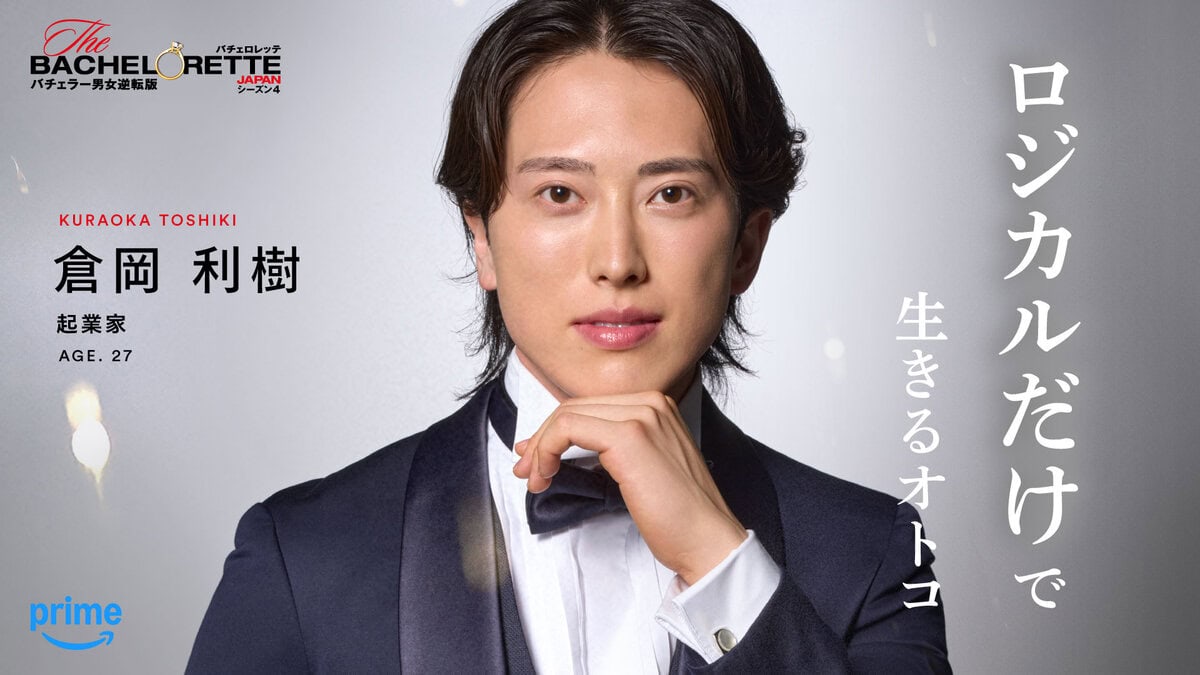 「#ロジカルだけで生きるオトコ」倉岡 利樹(『バチェロレッテ・ジャパン』シーズン4参加者)